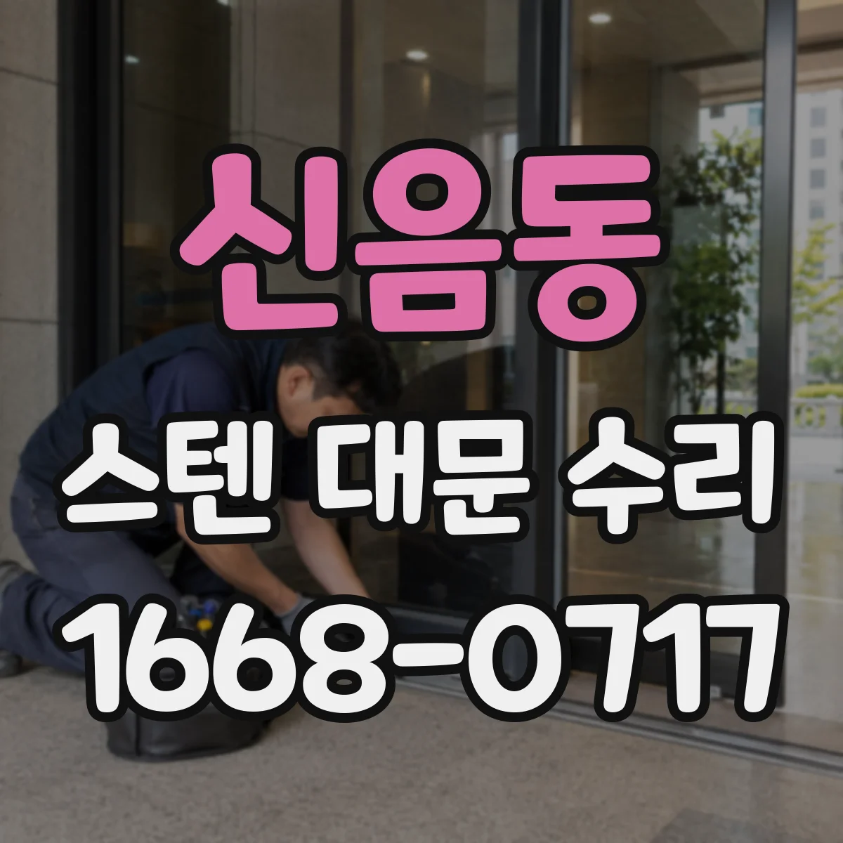 신음동 스텐 대문 수리