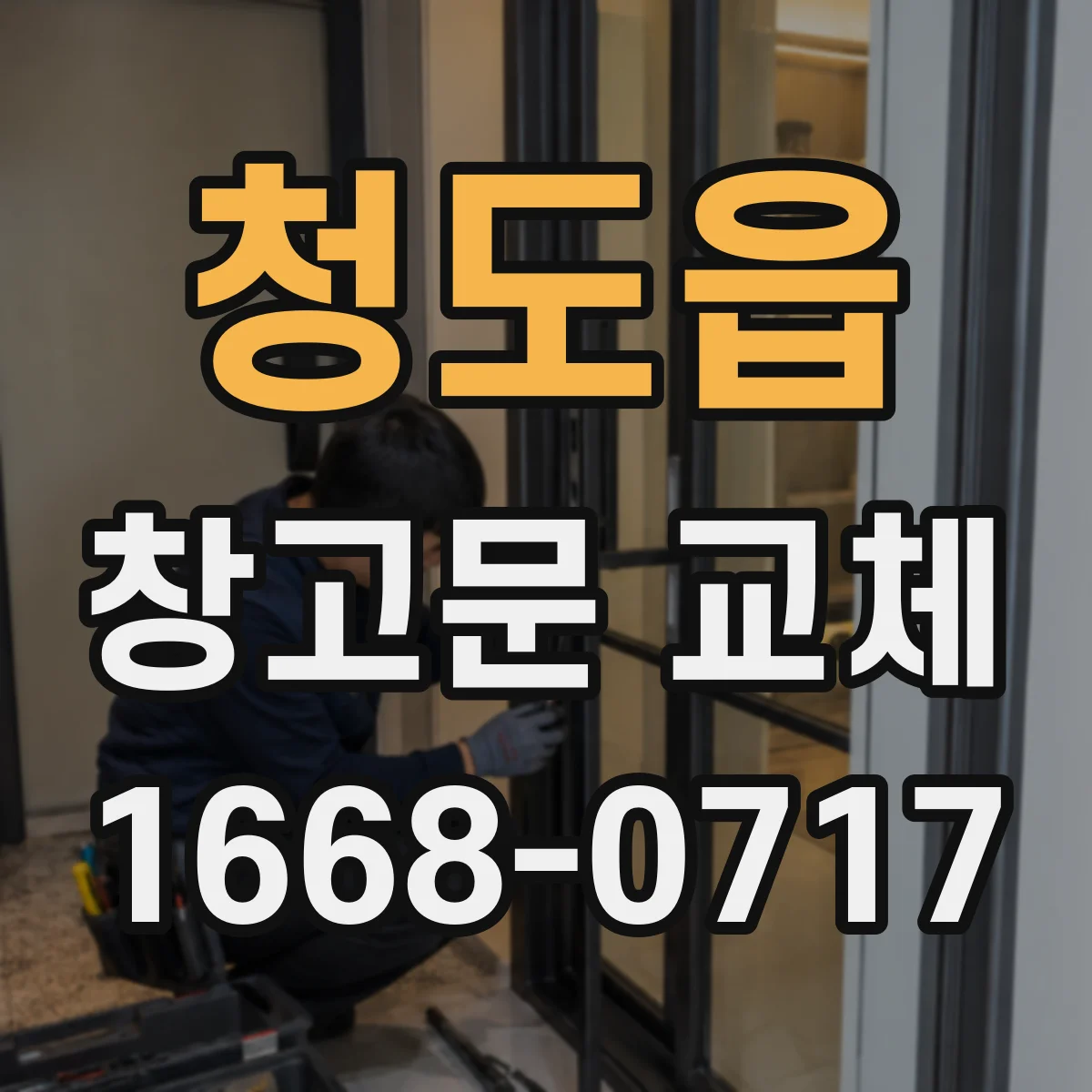 청도읍 창고문 교체