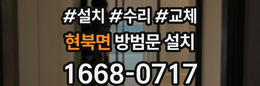 현북면 방범문 설치