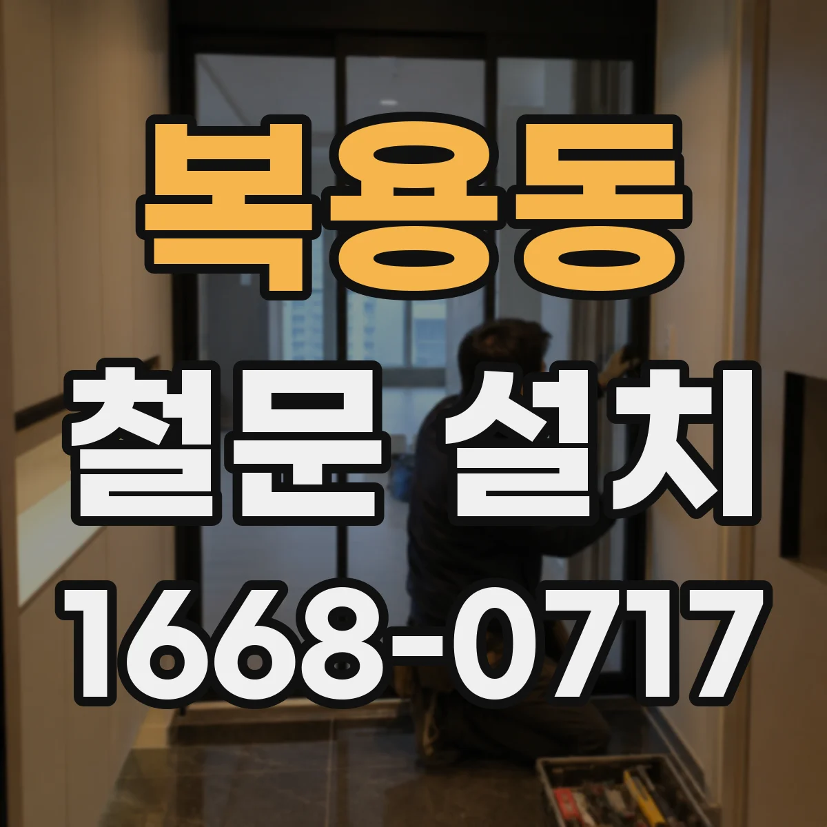 복용동 철문 설치