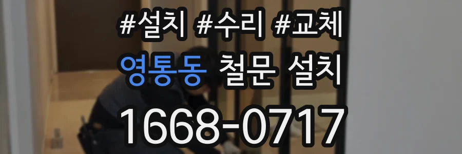 영통동 철문 설치