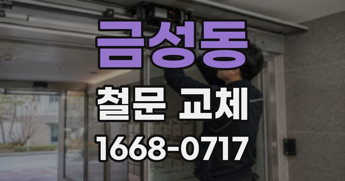 금성동 철문 교체