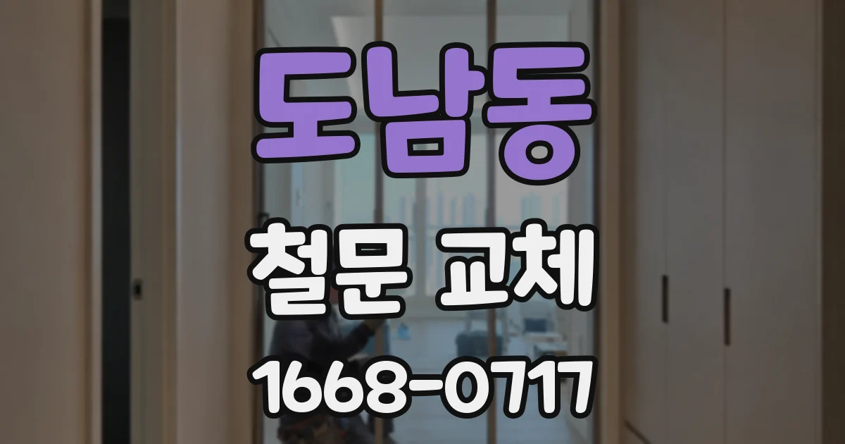 도남동 철문 교체