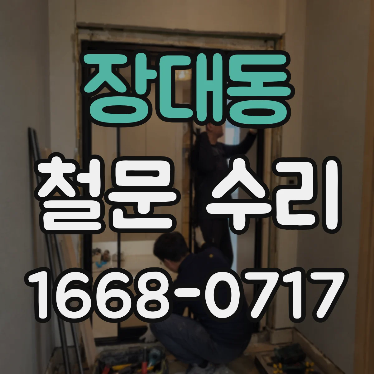 장대동 철문 수리