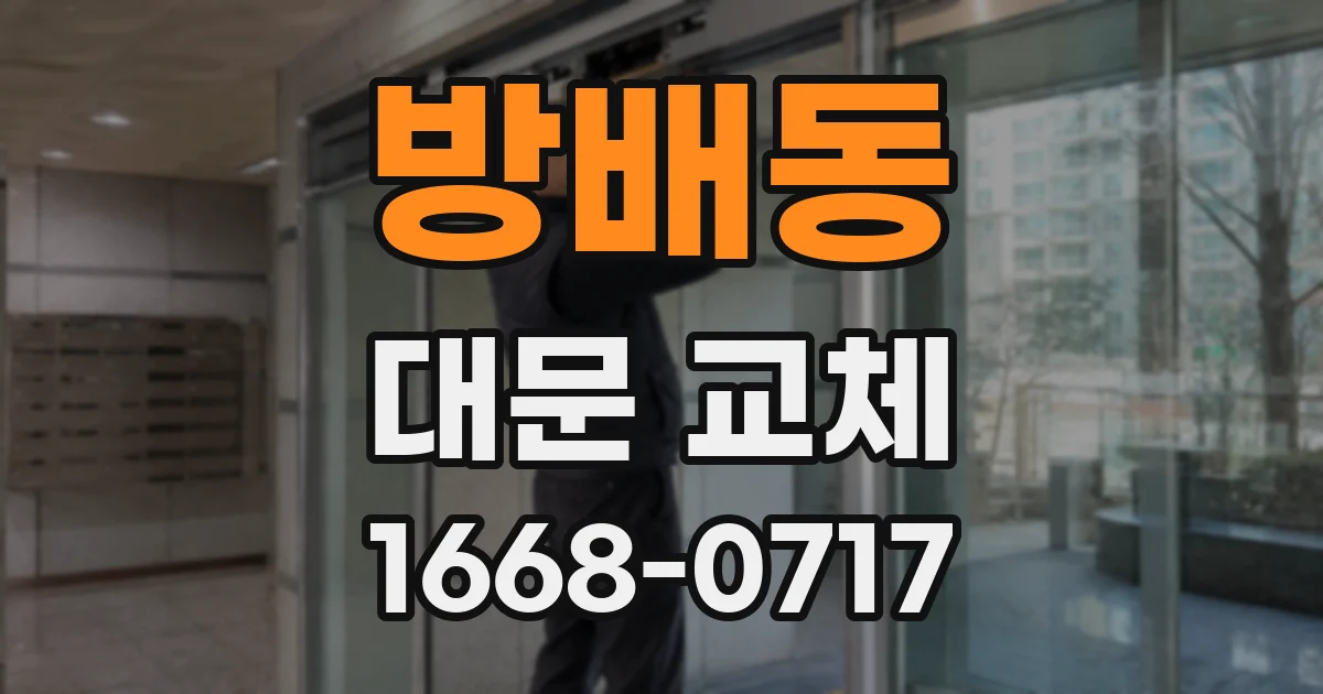 방배동 대문 교체