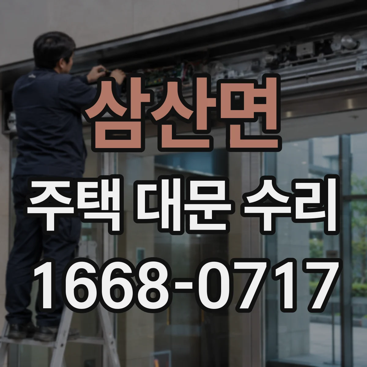 삼산면 주택 대문 수리