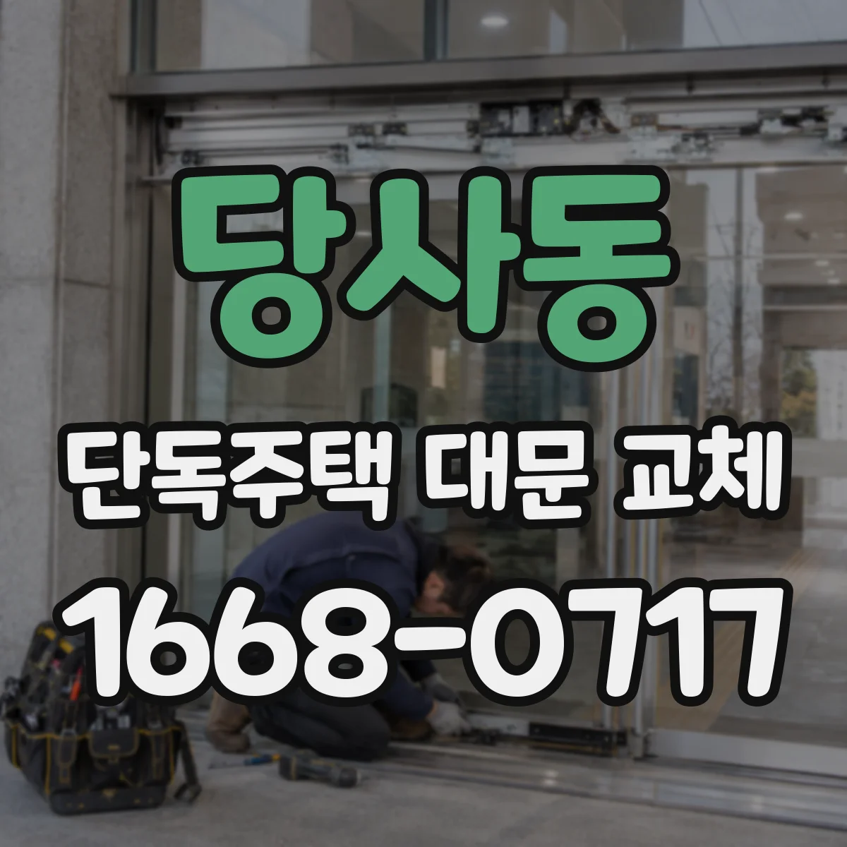당사동 단독주택 대문 교체
