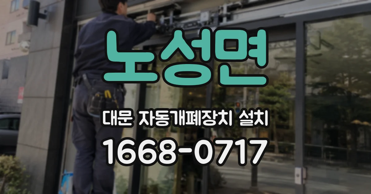 노성면 대문 자동개폐장치 설치