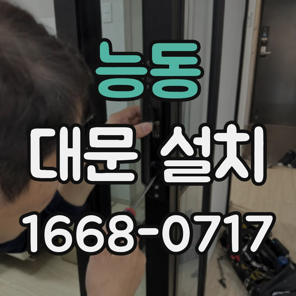 능동 대문 설치