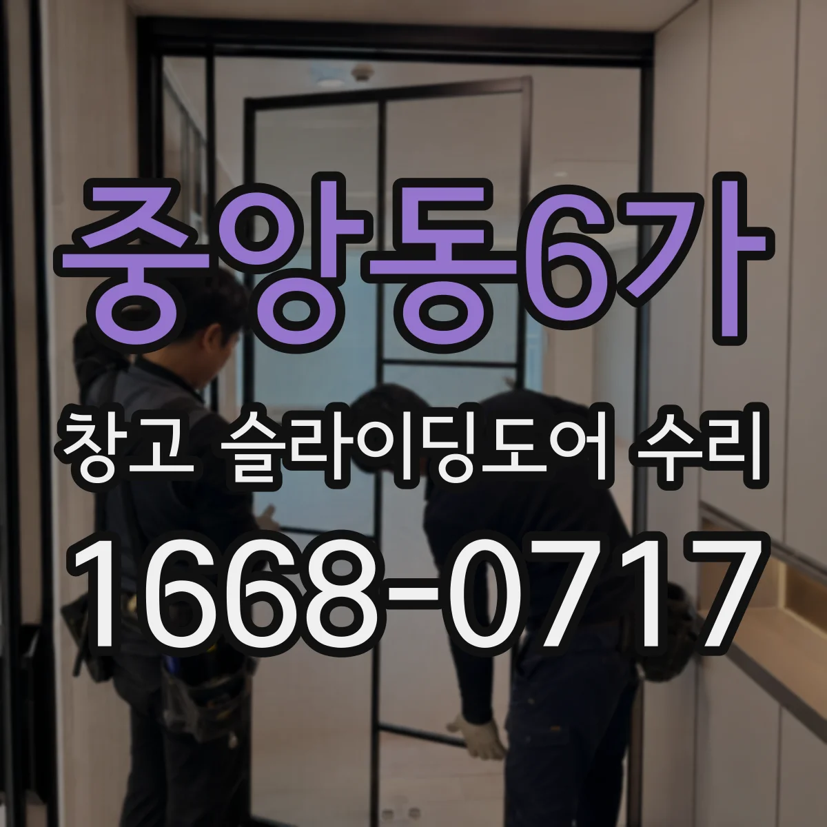 중앙동6가 창고 슬라이딩도어 수리