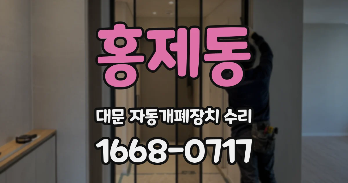 홍제동 대문 자동개폐장치 수리
