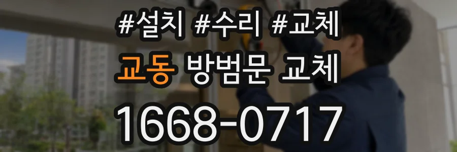 교동 방범문 교체