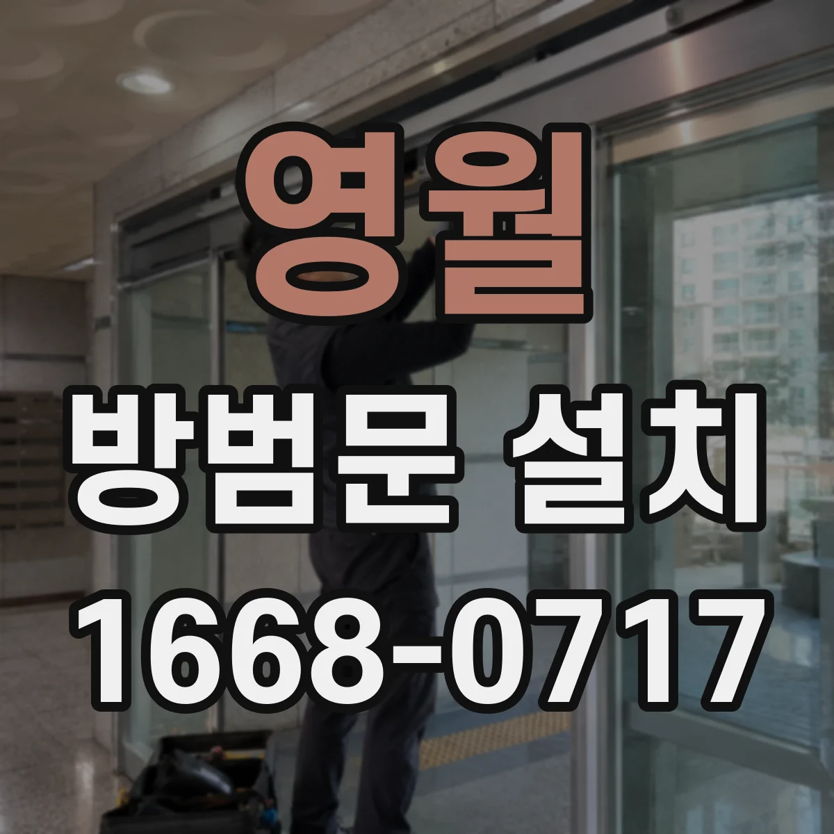 영월 방범문 설치
