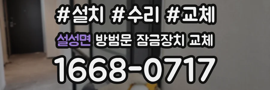 설성면 방범문 잠금장치 교체