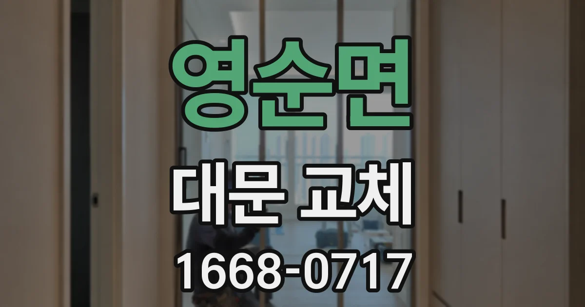 영순면 대문 교체