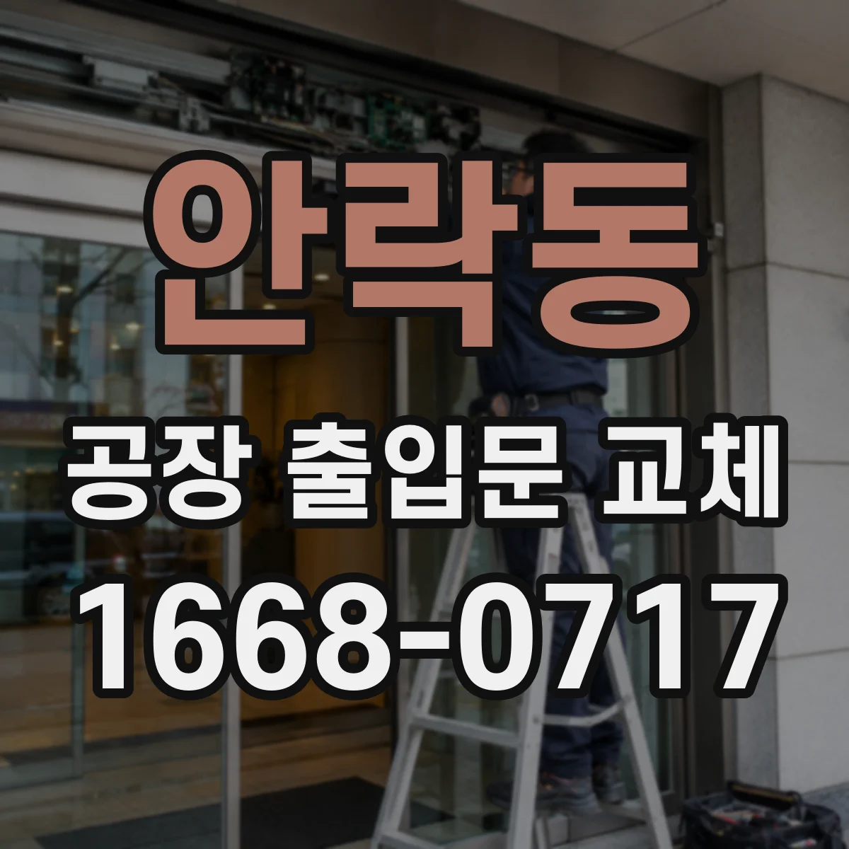 안락동 공장 출입문 교체