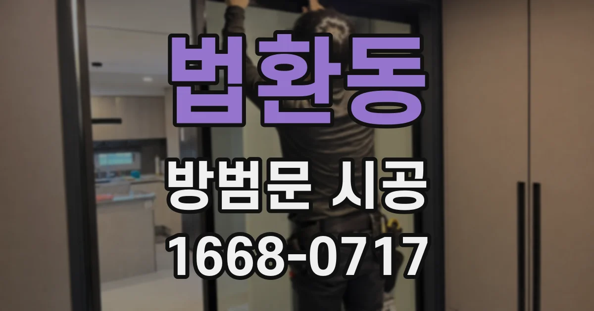 법환동 방범문 시공