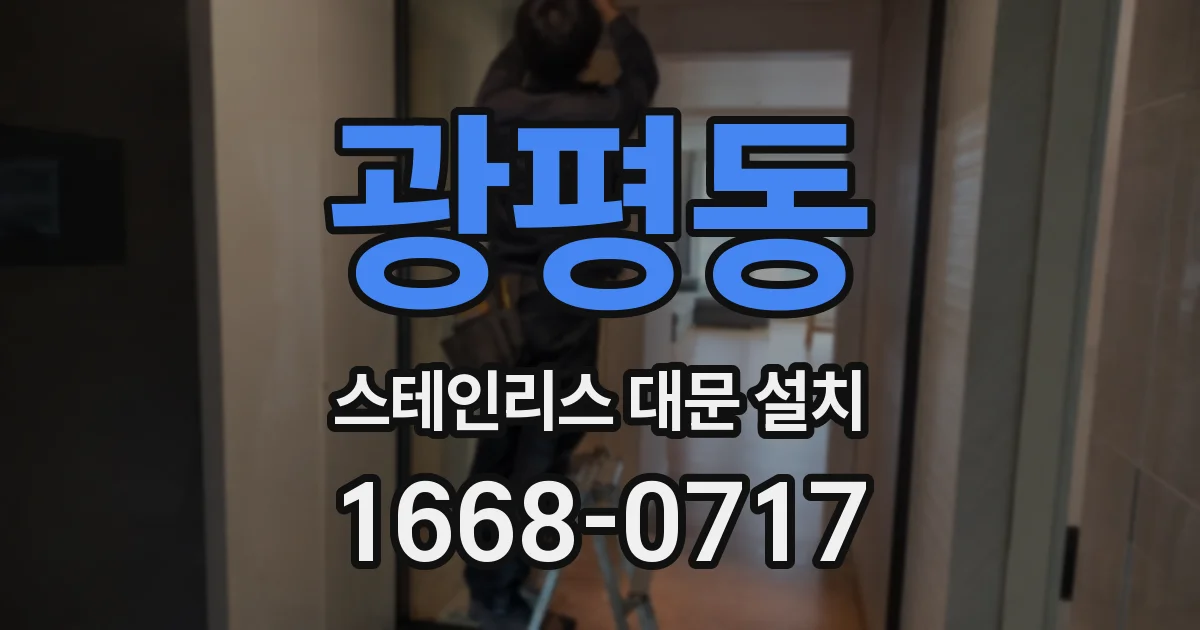 광평동 스테인리스 대문 설치