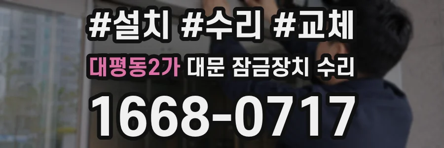 대평동2가 대문 잠금장치 수리