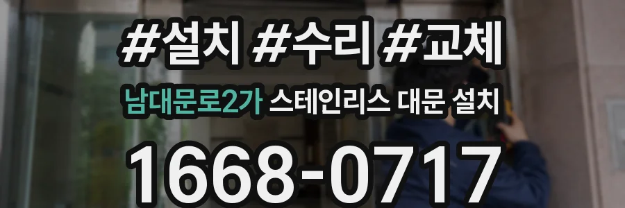 남대문로2가 스테인리스 대문 설치