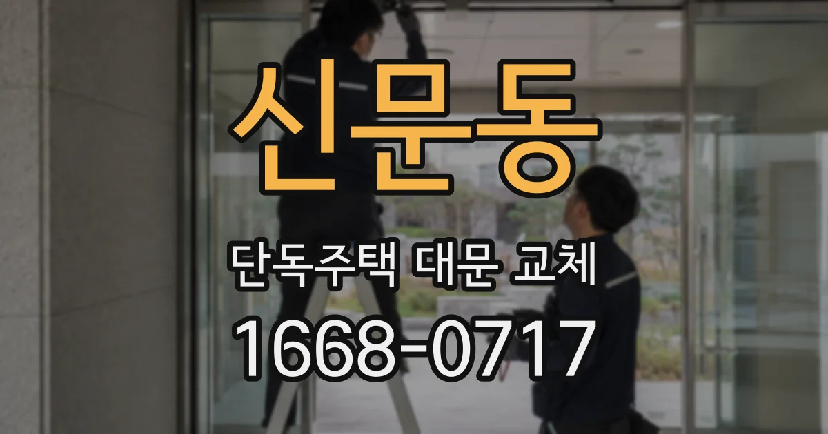 신문동 단독주택 대문 교체