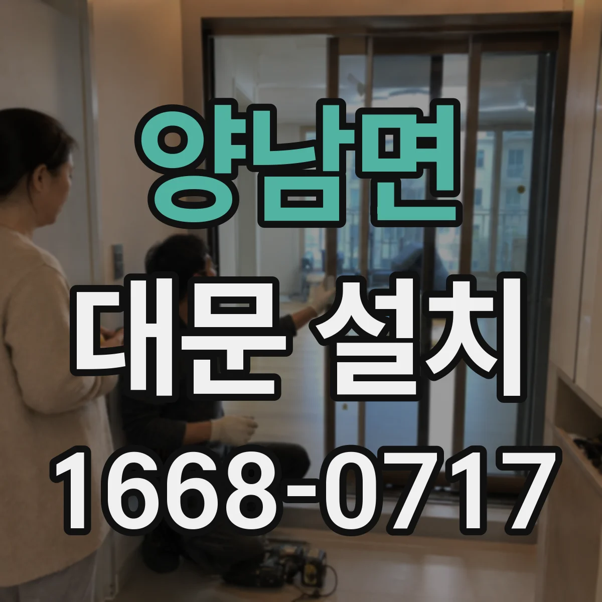 양남면 대문 설치