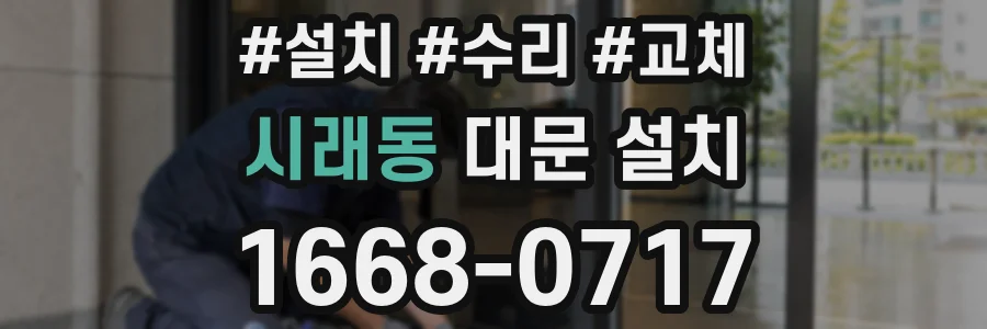 시래동 대문 설치