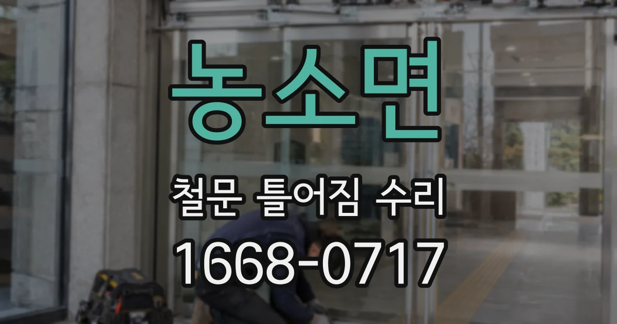 농소면 철문 틀어짐 수리