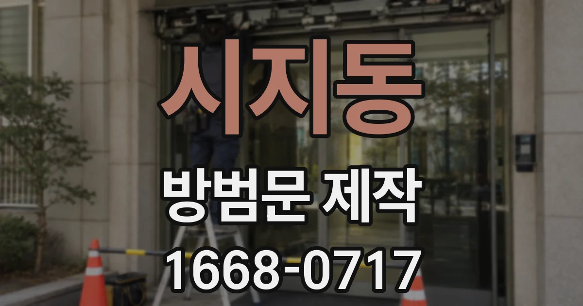 시지동 방범문 제작