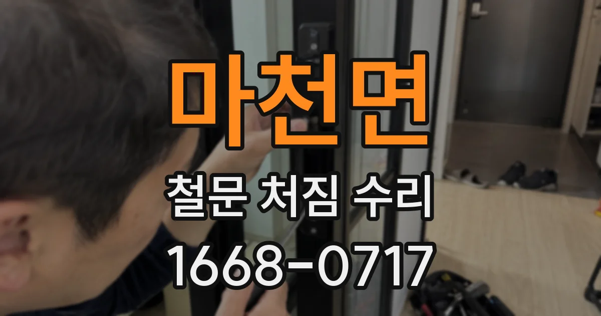 마천면 철문 처짐 수리