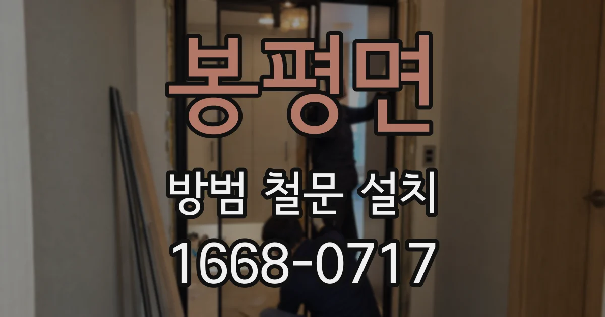 봉평면 방범 철문 설치
