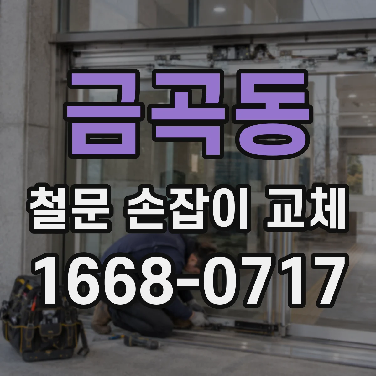 금곡동 철문 손잡이 교체