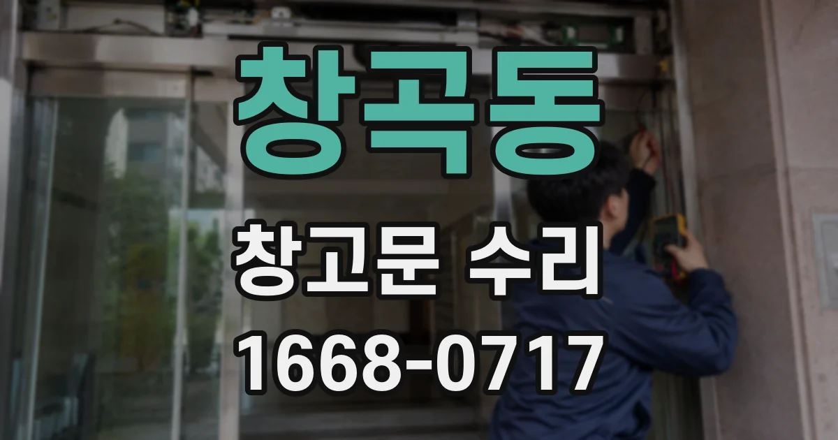 창곡동 창고문 수리