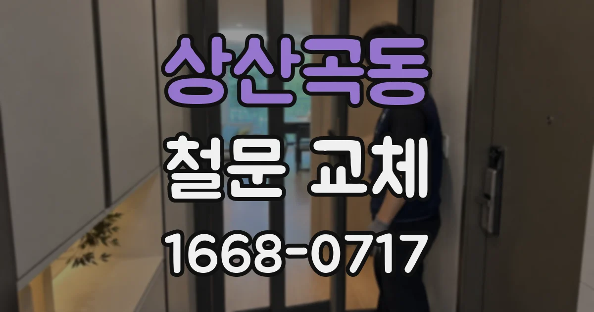 상산곡동 철문 교체