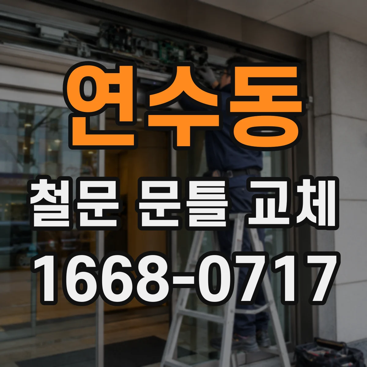 연수동 철문 문틀 교체