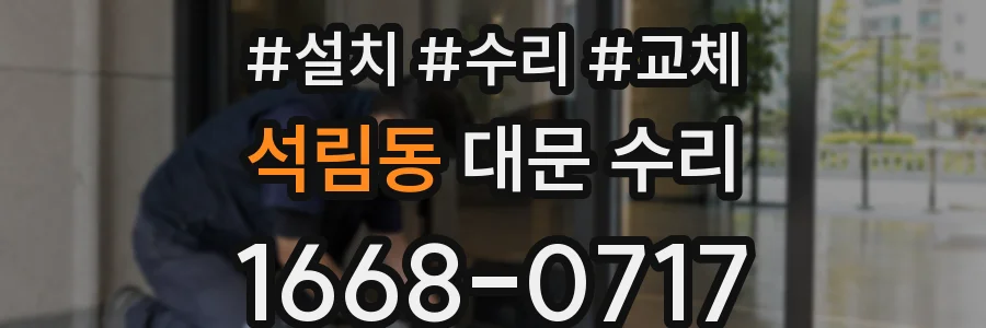 석림동 대문 수리