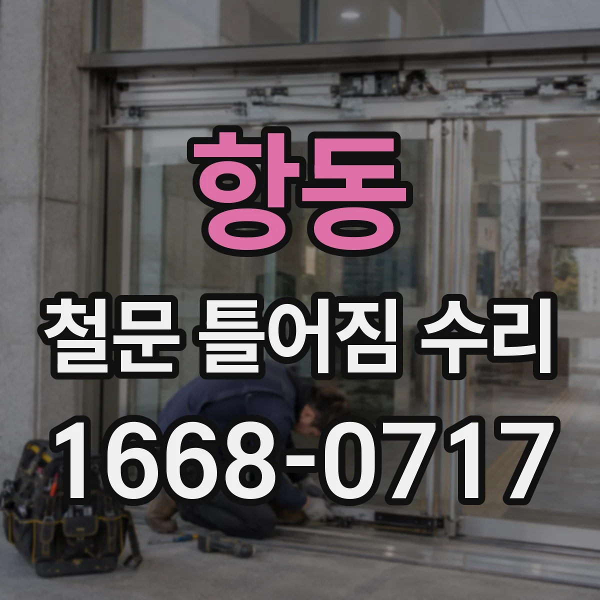 항동 철문 틀어짐 수리