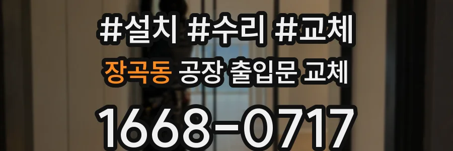 장곡동 공장 출입문 교체