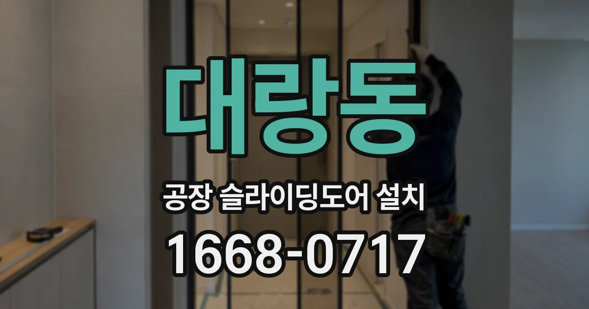 대랑동 공장 슬라이딩도어 설치