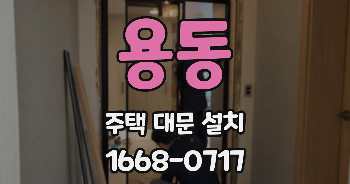 용동 주택 대문 설치