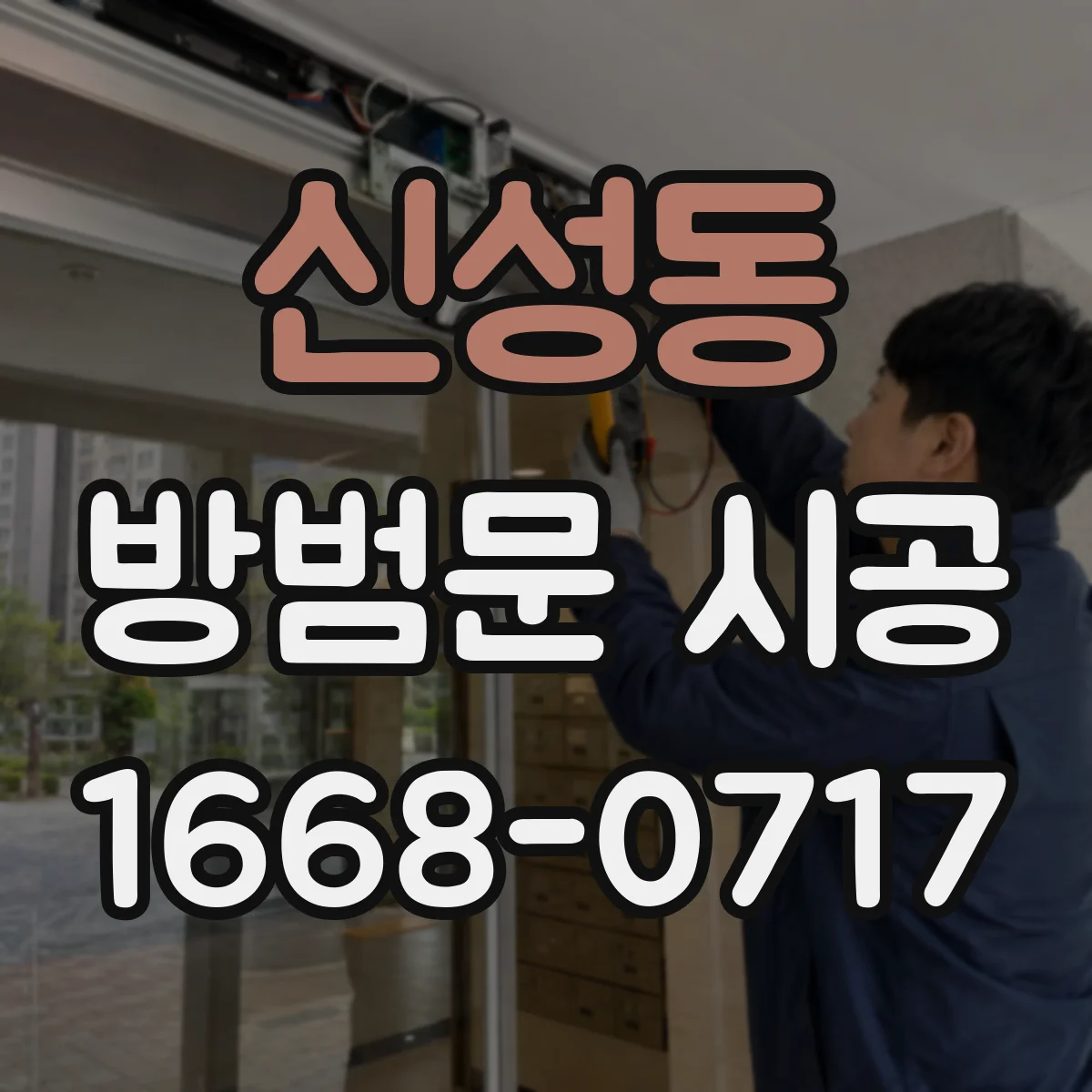 신성동 방범문 시공