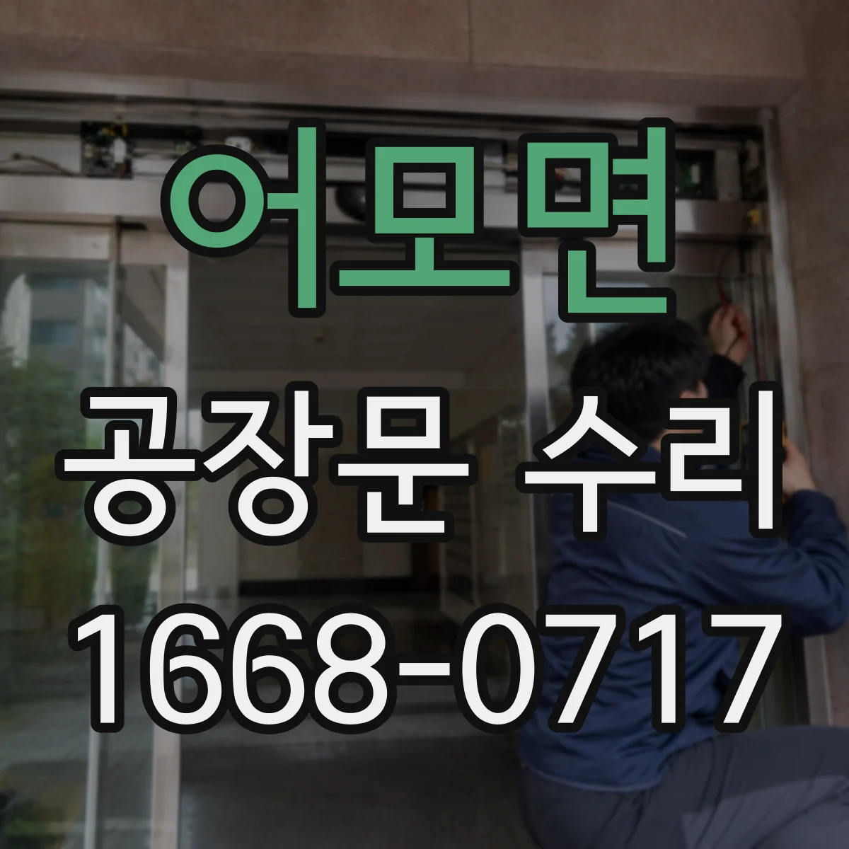 어모면 공장문 수리