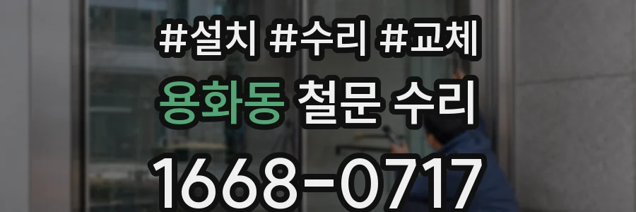 용화동 철문 수리