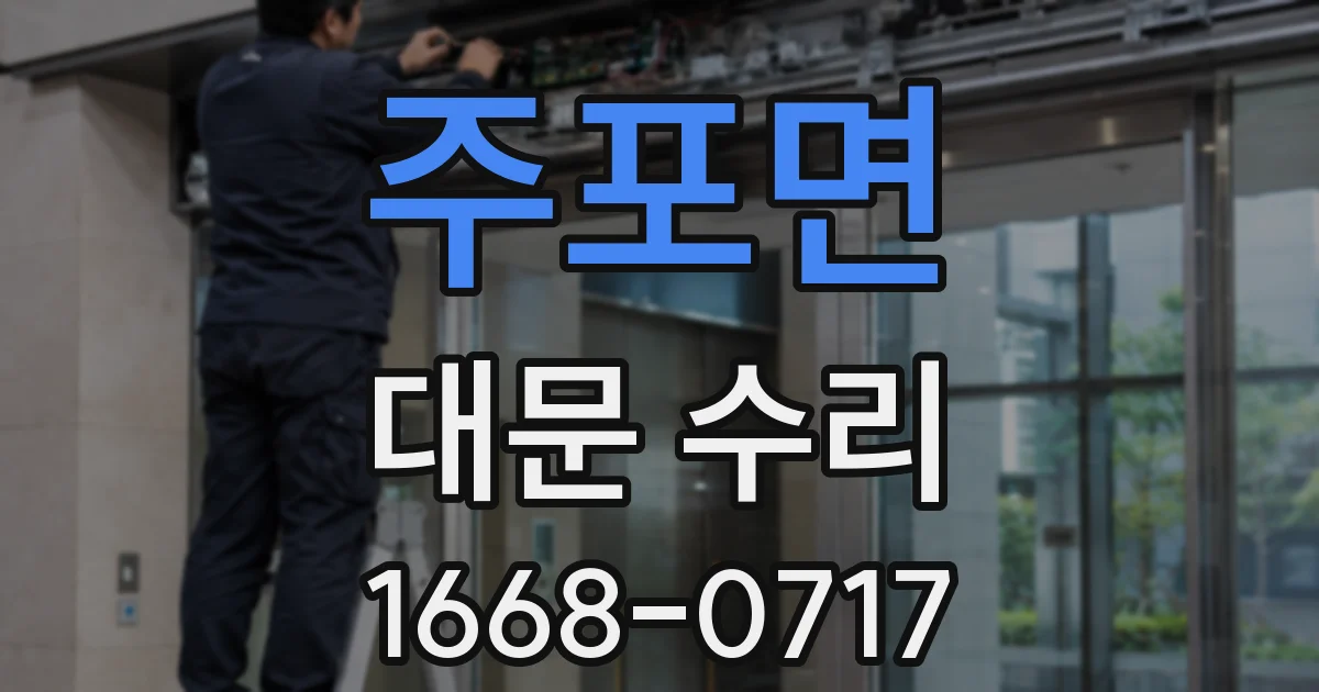 주포면 대문 수리