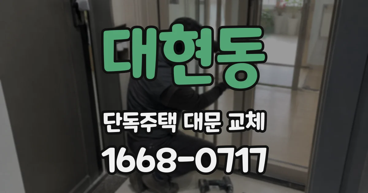대현동 단독주택 대문 교체