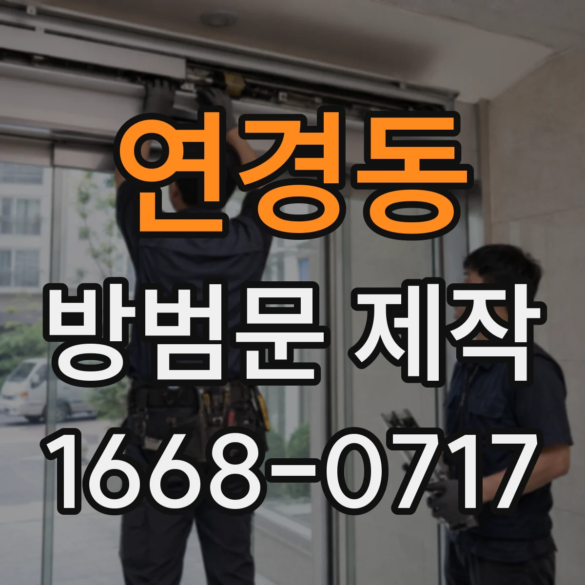 연경동 방범문 제작