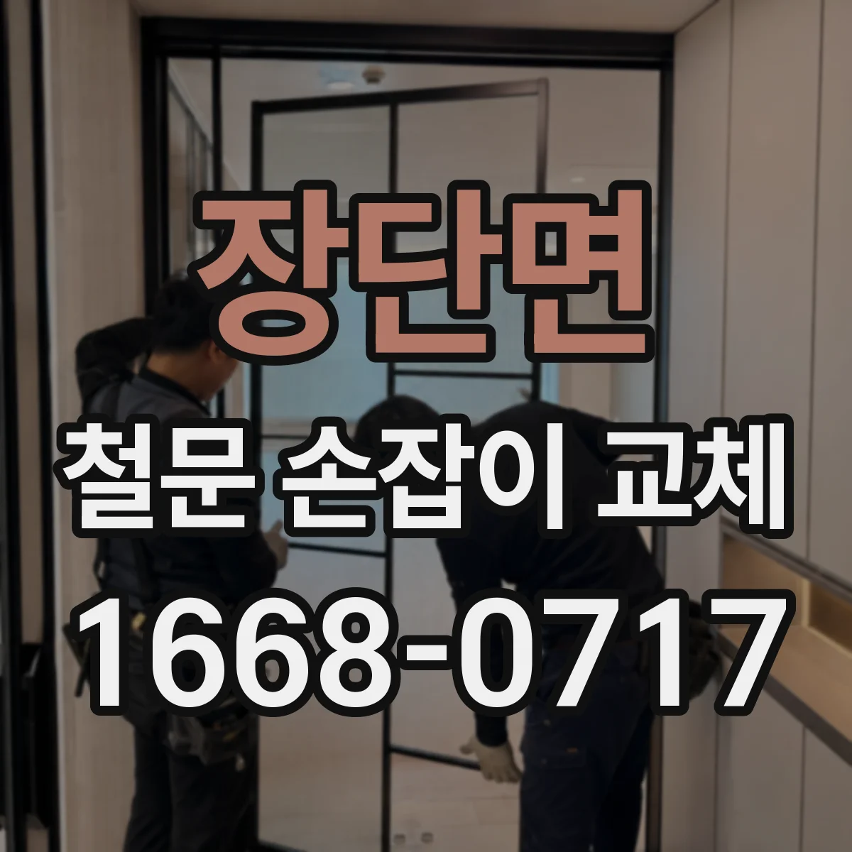 장단면 철문 손잡이 교체