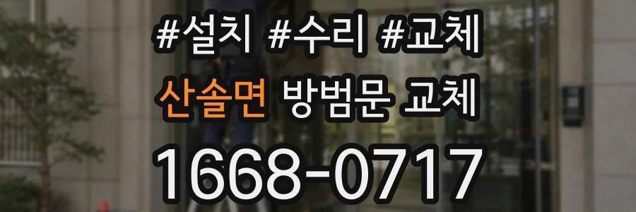산솔면 방범문 교체