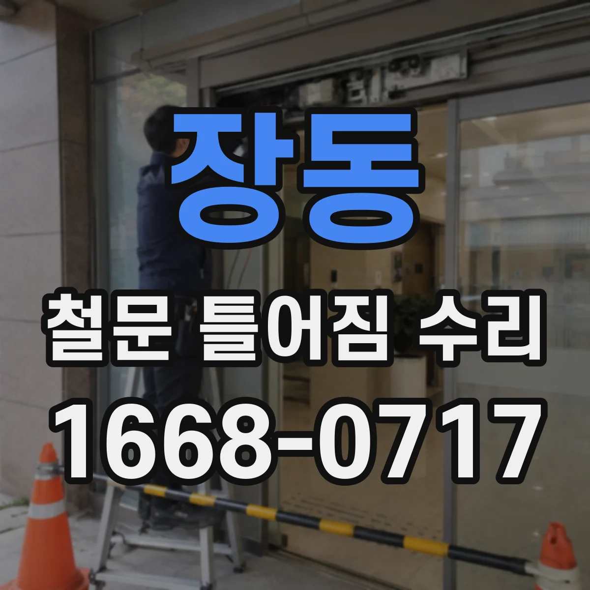 장동 철문 틀어짐 수리