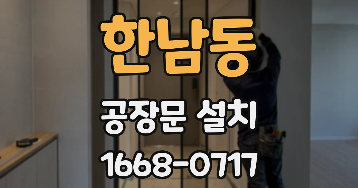한남동 공장문 설치